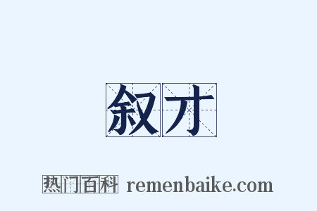 叙才是什么意思的图片